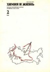 Химия и жизнь №02/1991 — обложка книги.